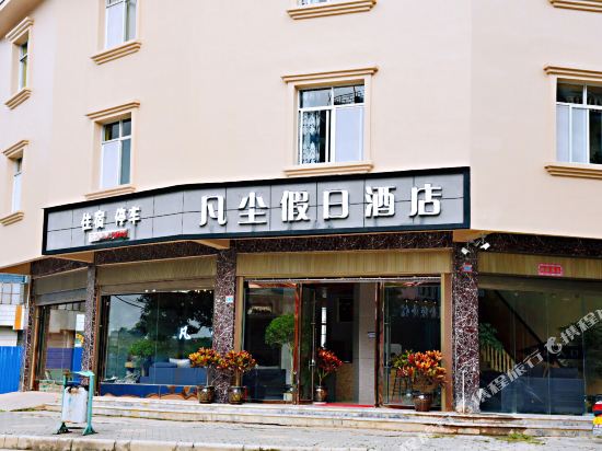 抚仙湖凡尘假日酒店