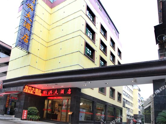 桂林创兴大酒店