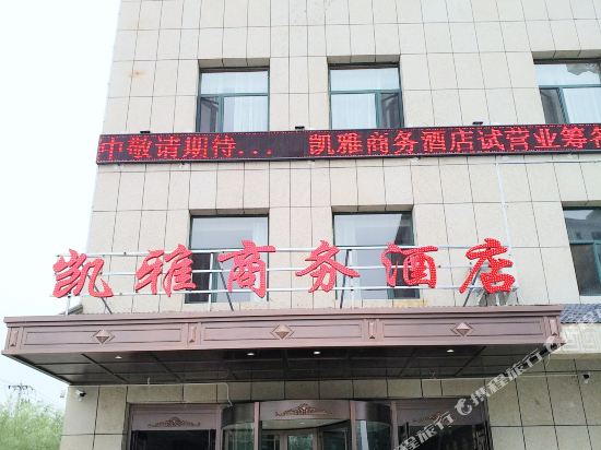 盐池凯雅商务酒店