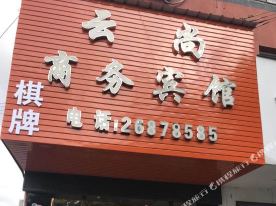 宁波云尚商务宾馆