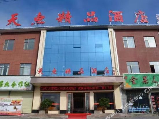 静宁天惠精品酒店