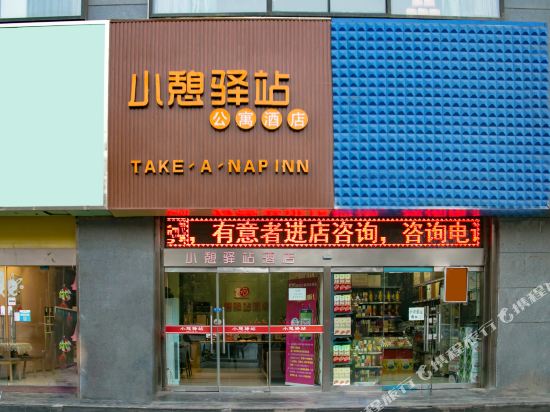 小憩驿站(曲江会展中心电视塔店)