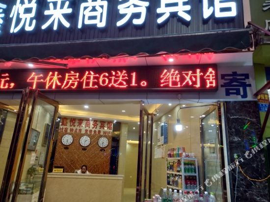 宜宾鑫悦来商务宾馆