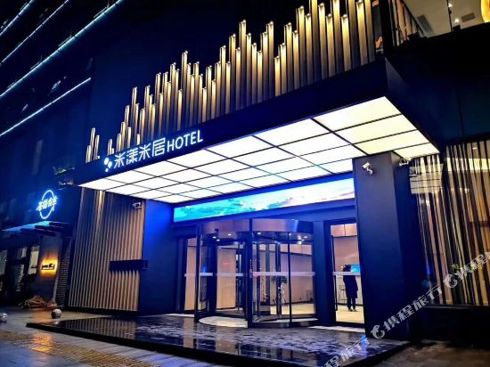 米漾米居酒店(湘阴店)