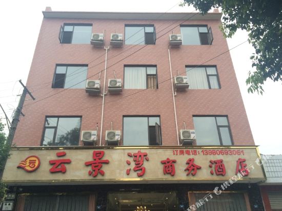 新津云景湾商务酒店