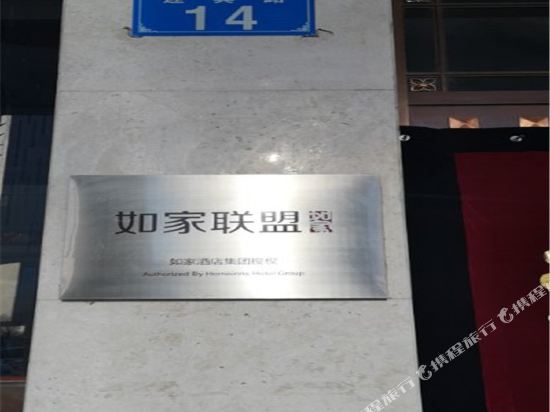 如家联盟酒店(鄂尔多斯邦鼎旺正店)