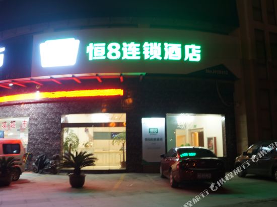 恒8连锁酒店(绍兴中兴大道店)