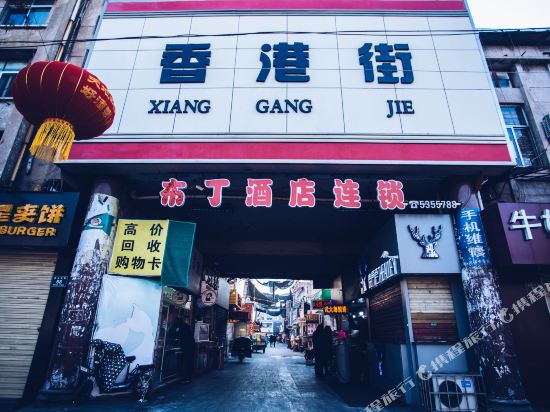 布丁酒店(邹城火车站百货大楼店）