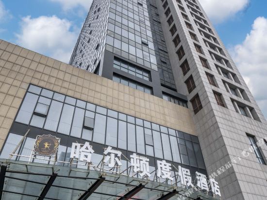 海宁哈尔顿度假酒店