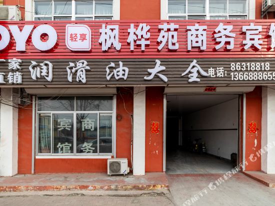 平度枫桦苑商务宾馆