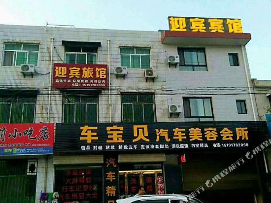 宝鸡迎宾宾馆