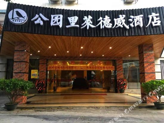 北海公园里莱德威酒店