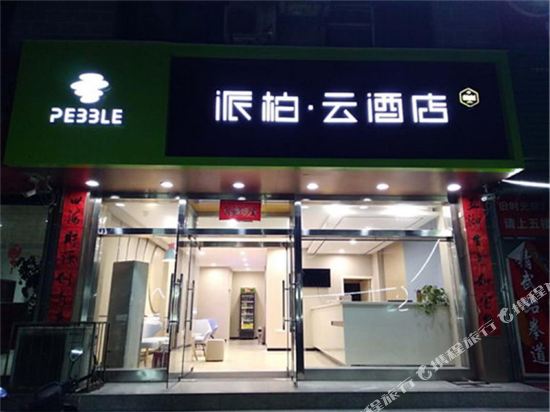 派柏·云酒店(新绛绛州路店)