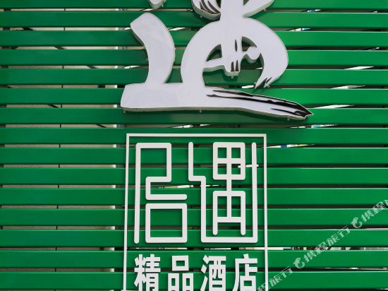 三门吾遇精品酒店