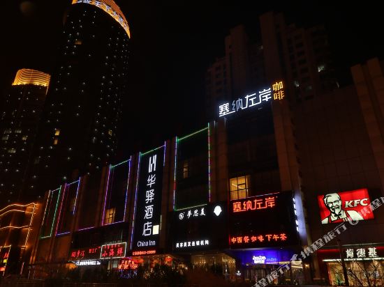 如家联盟华驿酒店(日照万平口景区店)