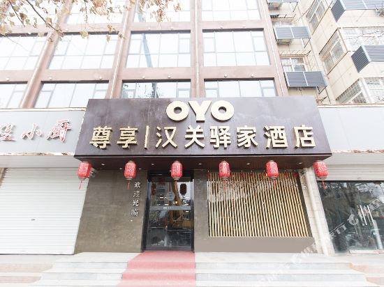 新安汉关驿家酒店