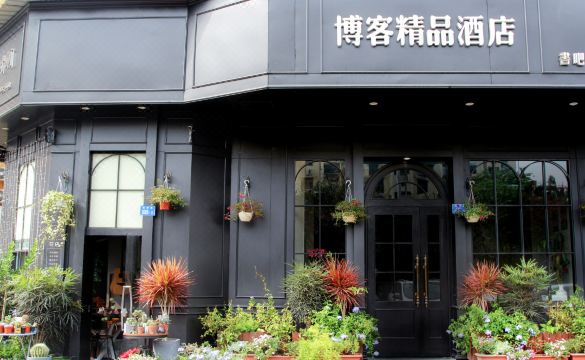博客精品酒店（深圳蛇口店）