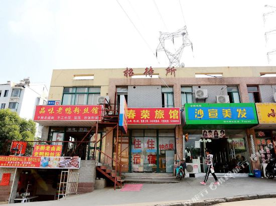 南京春荣旅馆