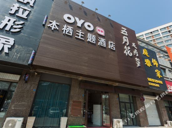 青岛本栖艺术主题酒店