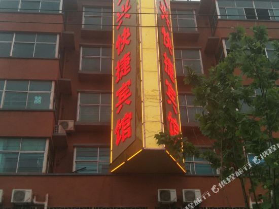 太和久兴快捷宾馆