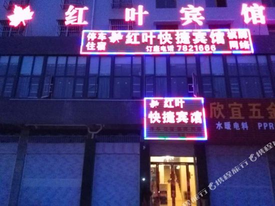 大悟红叶快捷宾馆
