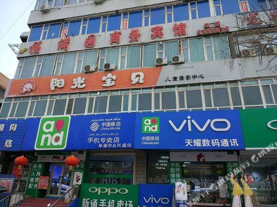 阜康福满园商务宾馆