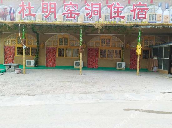 延安杜明窑洞宾馆