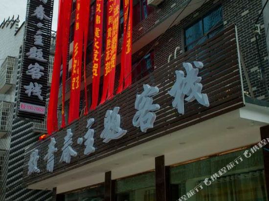 永顺致青春主题客栈