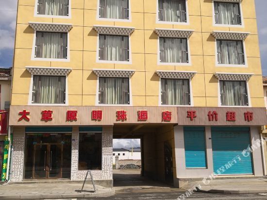 若尔盖大草原明珠酒店