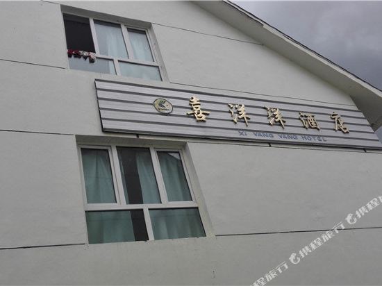 喀纳斯喜洋洋酒店