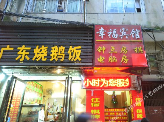 幸福宾馆(武汉统一街店)