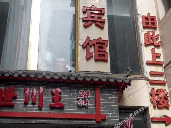 彬州酒业商务宾馆