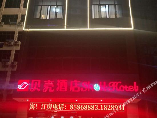 贝壳酒店(乐东黄流汽车站店)
