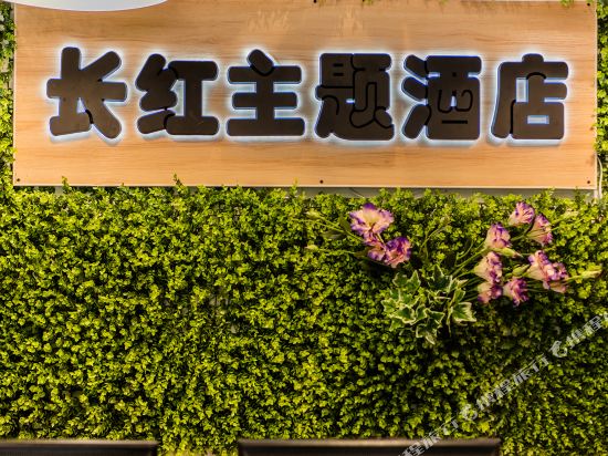 雅安长红亲子精品酒店