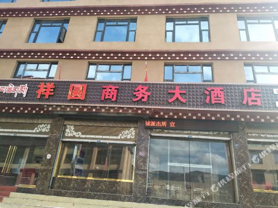 理塘祥圆商务大酒店