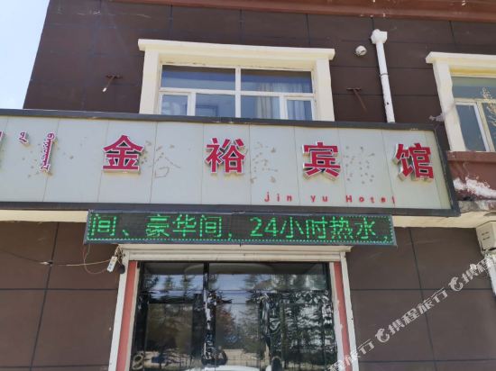 阿尔山金裕宾馆