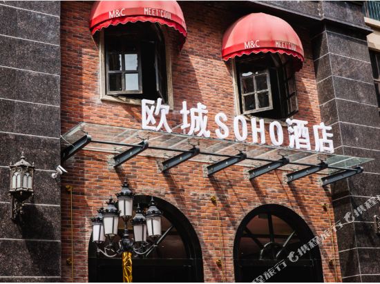 安岳欧城SOHO酒店