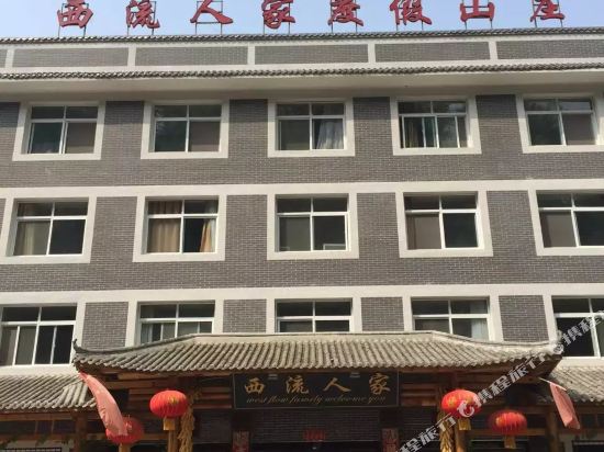 汉中西流人家度假山庄
