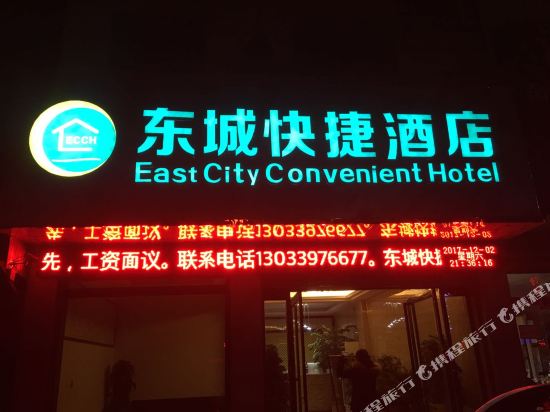项城东城快捷酒店