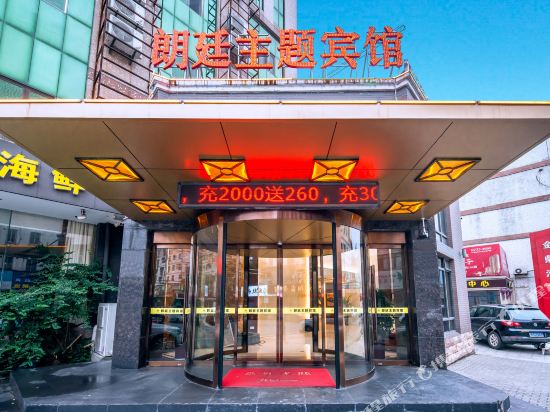 溧阳朗廷主题宾馆