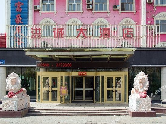 乌鲁木齐洪诚大酒店