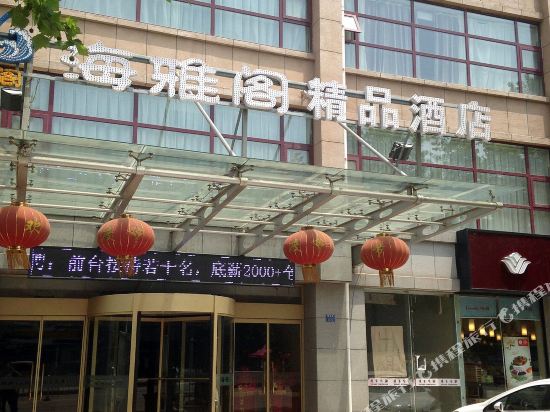 青岛海雅阁精品酒店