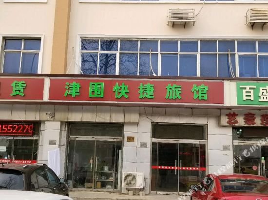 天津津围快捷旅店