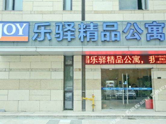 合肥乐驿精品酒店
