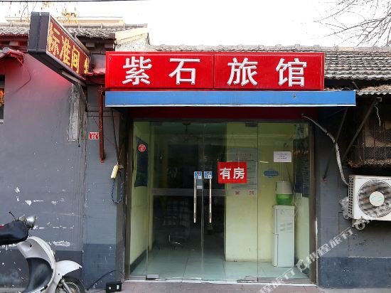 北京紫石旅馆