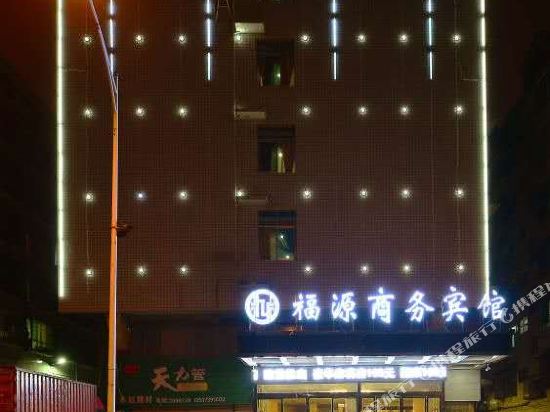 邵阳福源商务宾馆