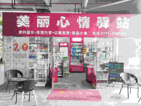 南宁美丽心情假日公寓