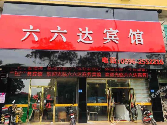 漳州六六达商务宾馆