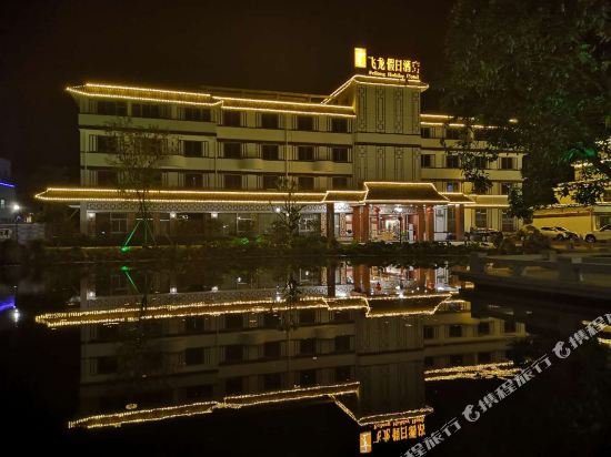 新兴飞龙假日酒店