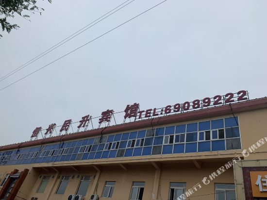 北京恒兴民升宾馆